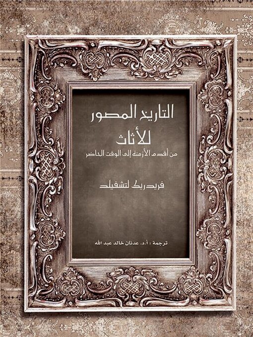 Title details for التاريخ المصور للأثاث by فريدريك لتشفيلد - Available